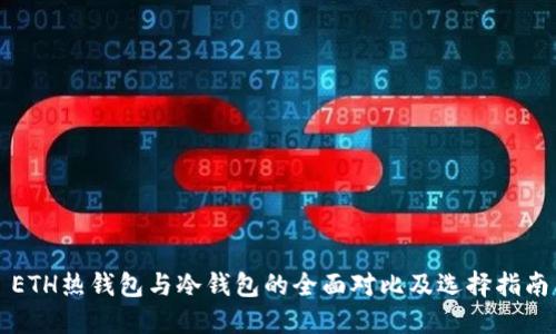 ETH热钱包与冷钱包的全面对比及选择指南
