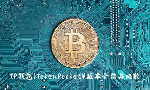 TP钱包（TokenPocket）版本介绍与比较