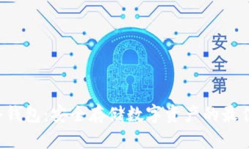 IGP冷钱包：安全存储数字资产的最佳选择