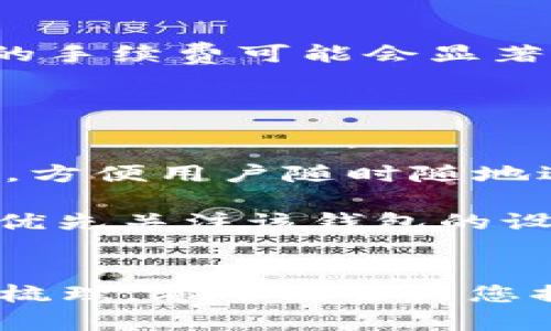   虚拟币钱包下载指南：获取安全可靠的钱包地址 / 

 guanjianci 虚拟币钱包下载, 加密货币, 钱包地址, 安全钱包 /guanjianci 

### 内容主体大纲

1. **引言**
    - 虚拟币钱包的定义和重要性
    - 为什么需要一个安全可靠的钱包

2. **虚拟币钱包的类型**
    - 热钱包 vs 冷钱包
    - 软件钱包，硬件钱包和纸钱包的比较

3. **如何选择合适的虚拟币钱包**
    - 风险因素
    - 安全性和便捷性的权衡
    - 适合不同用户需求的钱包类型

4. **虚拟币钱包下载流程**
    - 选择官方渠道下载
    - 常见虚拟币钱包的下载地址
    - 下载后的初始设置

5. **如何使用虚拟币钱包**
    - 创建钱包账户
    - 充值和提现的操作步骤
    - 交易记录的查看和管理

6. **保障虚拟币安全的最佳实践**
    - 定期备份钱包
    - 使用强密码和双重验证
    - 警惕常见的网络诈骗

7. **常见问题解答**
    - 问题1：怎样辨别一个钱包是否安全？
    - 问题2：虚拟币钱包可以存储所有类型的币吗？
    - 问题3：如果丢失了钱包该怎么办？
    - 问题4：如何确保钱包里的资产安全？
    - 问题5：虚拟币钱包有交易费用吗？
    - 问题6：虚拟币钱包支持哪些设备？

### 问题详细介绍

问题1：怎样辨别一个钱包是否安全？
在选择虚拟币钱包时，安全性是最重要的考量因素之一。首先，您需要查看钱包提供者的声誉以及用户评价。知名度高、评价好的钱包通常更加可靠。同时，查看钱包是否有过安全漏洞的历史记录也是必要的。安全钱包通常会提供说明其安全措施的技术白皮书，您可以查看存储的加密方式、私钥的管理及是否有冷存储等安保手段。

此外，看钱包是否具有开源代码也是一个评估安全性的重要标准。开源代码意味着任何人都可以审核其代码，能够及时发现和修复潜在漏洞。

最后，确保钱包具备多重认证功能，如双重验证（2FA）等，这种额外的安全性能够有效防止未授权访问。

问题2：虚拟币钱包可以存储所有类型的币吗？
不同的虚拟币钱包支持的加密货币类型不尽相同。因此，在选择钱包之前，您需要确认它可以存储您打算交易的虚拟币类型。例如，一些钱包可能只支持比特币，而其他钱包可能支持多种加密货币，包括以太坊、莱特币和其他 altcoin。

相对于单币钱包，多币钱包能够吸纳多种币种，方便用户管理多种虚拟货币。确保优先选择那些经过验证并且获得良好用户反馈的钱包，以保证支持的币种数量和安全。

问题3：如果丢失了钱包该怎么办？
虚拟币钱包一旦丢失，其资产难以恢复，因此用户需要采取预防措施。如在创建钱包的时候，确保您备份了恢复种子短语或私钥，通常这些信息能够在钱包丢失时帮助您恢复资产。

如果已经丢失钱包，您可以利用备份的种子短语在其他装置上恢复钱包信息。如果没有备份，身份验证得到的私钥也无法找回，那么资产基本上是丢失了。

为了避免这种事情的发生，建议用户定期备份钱包数据，并将备份信息存储在不同的安全位置。

问题4：如何确保钱包里的资产安全？
确保虚拟币钱包资产安全的第一步是选择一个安全性较高的钱包提供商。使用强密码，并考虑启用双重身份验证，这些措施都能有效增加安全性。同样，定期备份的钱包数据也是保护资产的重要手段，建议将备份数据存储在安全和不易腐坏的媒介中，如USB硬盘或纸质备份。

在实行网络交易时，谨防钓鱼网站和诈骗。确保通过官方渠道下载钱包，访问网站时查看URL中是否带有HTTPS标识。

避免长时间把资金保留在热钱包上，使用冷钱包保存大额资产则更安全。硬件钱包是最佳选择，这种方式让您能够更好地控制您的私钥，并防止网络攻击。

问题5：虚拟币钱包有交易费用吗？
大多数虚拟币钱包在交易时会收取一定的费用，具体费用取决于多个因素，包括钱包提供商、转账金额、区块链网络拥堵情况等。尤其在网络繁忙时，交易所需的手续费可能会显著提升，用户在转账前应查看手续费的相关信息。

值得一提的是，不同钱包之间的费用差异较大，有些钱包提供免费转账，但可能会在其他服务上收取费用。一定要提前知晓相关费用，以避免日后产生误解。

问题6：虚拟币钱包支持哪些设备？
虚拟币钱包一般可以在多种设备上使用，包括PC、智能手机和平板等。具体支持的设备需要根据您选择的虚拟币钱包而定。有些钱包有网页版和手机应用程序，方便用户随时随地进行交易，整个操作过程十分方便。虽然手机钱包通常使用较多，但建议在处理大额交易时，使用PC端钱包以确保更高的安全避免因丢失手机导致的资产损失。

此外，硬件钱包相对独立于设备，可以通过USB接口连接电脑进行管理，仍然是存储大额数字资产的保护选择。因此，在选择钱包时，不仅需要考虑类型，还需要优先关注该钱包的设备兼容性。

### 结语
如今，加密货币逐渐占据金融领域的一席之地，如何获取、下载和管理虚拟币钱包显得尤为重要。本篇内容围绕虚拟币钱包下载地址及相关内容进行了全面的梳理，希望能够为您提供有价值的信息与指导，让您的虚拟货币交易安全而高效。