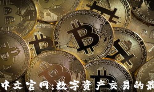 
OKCoin中文官网：数字资产交易的最佳选择