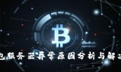 冷钱包服务器异常原因分析与解决方案