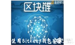 如何下载并使用BitKeep钱包安卓版：完整指南