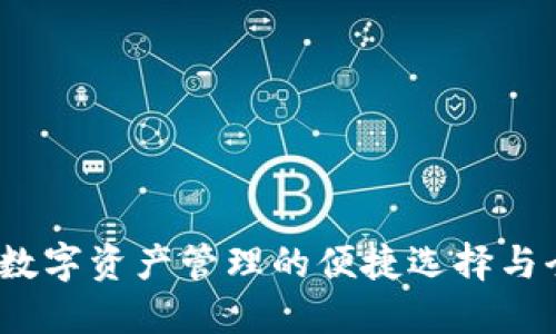 TP钱包：数字资产管理的便捷选择与全面指南