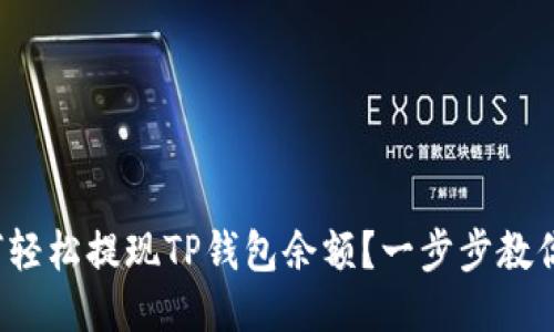 : 如何轻松提现TP钱包余额？一步步教你操作！