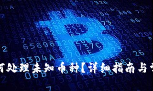 : TP钱包如何处理未知币种？详细指南与常见问题解答