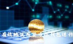 如何有效地使用货币冷钱包进行交易