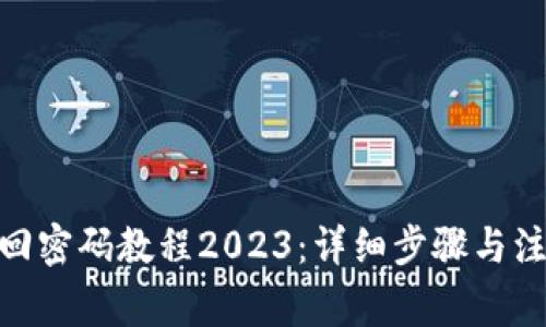 Pi币找回密码教程2023：详细步骤与注意事项