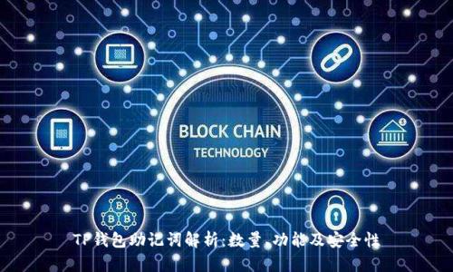 TP钱包助记词解析：数量、功能及安全性