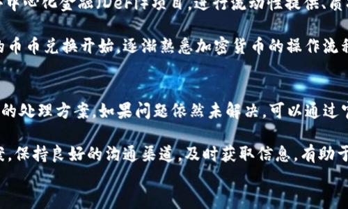 
bibiaoCGPay钱包到底是否合法？全面解析及使用风险/bibiao

关键词
CGPay钱包, 合法性, 加密货币, 数字钱包/guanjianci

内容主体大纲
1. 引言
   - 什么是CGPay钱包
   - CGPay钱包的功能和使用范围

2. CGPay钱包的法律地位
   - 当前加密货币的法律框架
   - CGPay钱包与各国法规的适应性

3. 使用CGPay钱包的风险
   - 潜在的法律风险
   - 安全风险（黑客攻击、欺诈等）

4. 如何合法使用CGPay钱包
   - 遵循当地法规
   - 使用安全的交易和存储方式

5. CGPay钱包的用户反馈
   - 用户评价及案例
   - 常见问题及解决建议

6. 总结
   - 合法使用CGPay钱包的关键要点
   - 未来趋势及建议

详细内容

引言
随着数字货币的迅速崛起，越来越多的用户开始使用各种数字钱包进行交易和投资。其中，CGPay钱包作为一款新兴的加密货币钱包，引发了广泛的关注与讨论。
在这篇文章中，我们将详细探讨CGPay钱包的合法性，分析其当前的法律地位以及在使用过程中可能面临的风险。同时，我们将为用户提供合法使用CGPay钱包的建议和注意事项。

CGPay钱包的法律地位
不同国家和地区对加密货币和数字钱包的规定不尽相同，因此CGPay钱包的合法性也因地区而异。总体来看，目前加密货币的法律框架还在不断发展之中。
在中国，数字货币和钱包的相关法规比较严格，许多加密货币交易活动被禁止，但这并不代表所有的数字钱包都不合法。CGPay钱包如果能够遵循国家的规定，提供合规的服务，仍然可以被认定为合法。
在美国和欧洲的许多国家，加密货币的监管相对宽松，CGPay钱包若符合反洗钱（AML）和客户身份识别（KYC）的相关要求，基本上是可以合法运营的。

使用CGPay钱包的风险
尽管CGPay钱包的使用可能会带来便利和利益，但也潜藏着不少风险，用户在使用时需谨慎。
首先，潜在的法律风险不容忽视。部分用户可能因为对于所在地区的法律不了解，进行了一些不合规的交易。当然，这样的行为可能会导致法律责任，甚至面临处罚。
其次，安全风险也是使用CGPay钱包时必须考虑的一方面。目前数字货币市场频繁发生黑客攻击和欺诈事件，用户的资金安全时刻受到威胁。因此，选择安全的存储和交易方式至关重要。

如何合法使用CGPay钱包
想要合法使用CGPay钱包，用户需要第一步就是了解并遵循当地的法规。不管是进行交易还是投资，都应该确保其行为在法律允许的范畴内。
同时，用户应选择可靠的交易平台和安全的存储方式，例如采用冷钱包等方法来保障资金安全。此外，在交易过程中尽量使用有信誉的交易所，避免因为选择不当而遭受损失。

CGPay钱包的用户反馈
CGPay钱包自推出以来，用户反馈情况参差不齐。有些用户认为CGPay钱包的界面友好，操作便捷，适合新手使用。而也有部分用户则抱怨其安全性不足，曾遭遇过资金被盗或交易问题。
针对这些反馈，用户可以做出相应的调整，比如使用多重验证、设置复杂密码等方式来提升账户安全性。同时，常见问题的回答和解决建议也可以帮助用户更好地使用CGPay钱包。

总结
综上所述，CGPay钱包的合法性在于其是否符合法规，用户在使用时需提高警惕，确保每一步操作都是合规的。同时，也要关注加密货币行业的发展趋势，以便及时调整自身的使用策略。
最后，未来CGPay钱包的趋势如何，还需我们继续观察市场变化，结合法规的演变来进行分析和判断。

相关问题及详细介绍

1. CGPay钱包是否在我的国家是合法的？
要确定CGPay钱包在特定国家的合法性，首先需要了解当地的加密货币法规。在一些国家，加密货币受到严格监管，而在其他国家则采取较为宽松的态度。用户可以查阅国家的法律法规，或者咨询专业律师的意见，以明确CGPay钱包的合法使用情况。

除了法律法规，还要注意CGPay钱包是否获许可。在一些国家，钱包提供商必须先向监管机构申请相关牌照。如果CGPay钱包持有相关许可证，说明其合法运营的可能性大。

2. 如果我使用CGPay钱包进行交易，可能面临什么样的法律后果？
使用CGPay钱包进行交易，若未遵循当地法规，可能面临的法律后果包括罚款、资产没收甚至刑事责任等。具体后果取决于国家法规的严重程度和用户的行为性质。通常来说，未申报的资金交易或用于非法目的的交易都会受到法律制裁。

为了降低法律风险，用户应对自己的交易活动进行清晰的记录，并确保其资金来源合法。同时，了解反洗钱（AML）和反恐怖融资（CFT）的相关法律，确保不触犯法律底线。

3. 如何安全地使用CGPay钱包？
使用CGPay钱包的安全性，首先要确保自身设备的安全，避免在不安全的网络环境下进行交易。用户应更新系统的安全补丁，安装防病毒软件，并使用VPN来保护网络通信的安全。

其次，使用强密码和多重身份验证是保护账户安全的重要措施。此外，定期检查交易记录，发现异常时及时采取措施，避免损失的发生。

4. CGPay钱包的用户隐私如何得到保障？
关于用户隐私的保障，CGPay钱包需遵循相关的数据保护法律，以确保用户信息不被非法获取或滥用。同时，用户在使用过程中也应了解CGPay钱包的隐私政策，明确其数据的使用情况。

用户可以个人采取措施来保护自己的隐私，比如不随意分享私钥，关闭不必要的权限，定期更新密码等。保持警觉，通过合理的使用习惯来维护在线隐私安全。

5. 我可以通过CGPay钱包进行哪些类型的交易？
CGPay钱包通常支持多种类型的交易，例如加密货币的转账、接收和兑换。部分钱包还允许用户参与去中心化金融（DeFi）项目，进行流动性提供、质押等操作。

用户在选择交易项目时，需确保相应的交易符合相关法规，且平台操作简单易懂。初学者可以从简单的币币兑换开始，逐渐熟悉加密货币的操作流程。

6. 如果发生问题，我该如何解决？
在使用CGPay钱包的过程中，如果发生问题，用户可以首先查阅官方的FAQ和支持文档，了解常见问题的处理方案。如果问题依然未解决，可以通过官方客服联系技术支持，寻求进一步帮助。

此外，用户还可以考虑向其他用户请教，比如参与相关的社群或论坛，与其他用户共享经验与解决方案。保持良好的沟通渠道，及时获取信息，有助于问题的有效解决。

以上是关于CGPay钱包的全面解析，希望能为用户在使用过程中提供帮助。