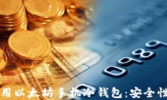 如何选择与使用以太坊手机冷钱包：安全性与实