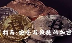 Ownbit冷钱包使用指南：安全与便捷的加密货币存