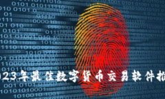 2023年最佳数字货币交易软件推荐