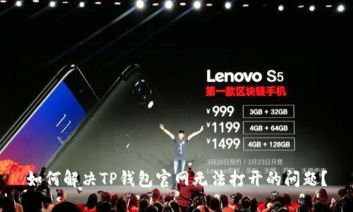 如何解决TP钱包官网无法打开的问题？