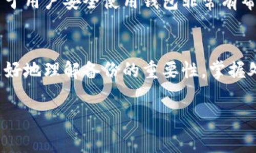 如何解决TP钱包没有备份的问题？完整指南与常见问答

TP钱包, 区块链钱包, 数字资产保护, 钱包备份/guanjianci

内容主体大纲
1. 介绍TP钱包
   - 什么是TP钱包
   - TP钱包的主要功能与优势

2. 钱包备份的重要性
   - 为什么需要备份区块链钱包
   - 备份失败后可能面临的风险

3. TP钱包没有备份的解决方案
   - 第一步：确认钱包状态
   - 第二步：恢复损失方案
   - 第三步：安全提示与建议

4. 如何预防类似问题的发生
   - 定期备份钱包
   - 选择安全的存储方式

5. 用户常见问题解答
   - 总结常见问题及详细解答

6. 结语
   - 对用户的建议与未来展望

---

1. 介绍TP钱包
TP钱包是一款热门的区块链钱包，其主要功能是为用户提供数字资产存储、交易、管理等一系列服务。TP钱包支持多种主流数字货币的存储，同时也具有友好的用户界面和强大的安全功能。因此，TP钱包成为了许多用户管理自己数字资产的首选。

TP钱包的优势主要体现在以下几个方面：安全性高、操作简单、支持多种币种以及用户社区活跃等。用户在使用TP钱包时，首先要面对的就是如何安全地备份自己的钱包。

2. 钱包备份的重要性
对于任何区块链用户来说，钱包备份都是至关重要的一步。尤其是TP钱包，其内含的数字资产如比特币、以太坊等，其价值一旦丢失将无法挽回。备份可以有效防止因手机丢失、系统崩溃或其他意外情况导致的钱包丢失。

如果没有备份，用户在面对钱包丢失或者无法访问的情况下，可能会丧失所有数字资产。因此，能够及时、有效地备份钱包是每位用户都应关注的重要事务。

3. TP钱包没有备份的解决方案
如果用户不小心没有备份TP钱包，首先要确认钱包的状态。可以尝试多种手段找回或挽回丢失的资产。一些方法可能包括账户恢复、联系客服或者查看钱包的恢复机制。

在确认钱包有问题后，用户应立即采取措施进行恢复。如果用户在创建钱包时记下助记词，则使用助记词可以找回钱包。如果没有助记词，又没有进行过备份，用户可能需要寻求专业的帮助。

同时，用户在使用数字资产钱包时，一定要保持警惕，确保数据的安全，避免未授权的访问和攻击。

4. 如何预防类似问题的发生
预防是解决问题的关键。为了避免TP钱包没有备份的问题，用户需要定期备份钱包，确保有多个存储方式。例如，可以将备份文件保存在本地硬盘、外部存储设备或云存储服务中。

除了备份，还需注意选择安全的存储方式。不要将助记词或密钥存储在易被攻击的地方，如不安全的云平台、公共计算机等，以降低资产被盗的风险。

5. 用户常见问题解答
在使用TP钱包的过程中，用户可能会遇到许多问题，例如“如何创建备份？”“如何恢复丢失的钱包？”等。下面将对这些常见问题进行解答。

h4问题1：如何及时备份TP钱包？/h4
TP钱包的备份通常需要用户在创建钱包时就进行。在创建时，系统会提供助记词，用户必须将其妥善记录。此外，定期在钱包设置中找到备份功能，导出当前的密钥或助记词也是很重要的。

h4问题2：如果我丢失了助记词，该如何处理？/h4
丢失助记词是最常见的问题之一。如果用户在创建钱包时没有记录助记词，那么恢复钱包就会变得非常困难。用户可以尝试联系TP钱包的客服寻求帮助，或查找是否有第三方恢复工具可用。

h4问题3：TP钱包的私钥与助记词有什么区别？/h4
私钥是一个用来控制和访问加密资产的字符串，助记词则是由一系列单词组成的字符串，用于更方便地存储和恢复钱包。正确地理解这两者的区别，对于保护资产安全至关重要。

h4问题4：如何保护我的助记词？/h4
助记词应当存放在一个安全的地方，例如纸质记录或加密存储。不建议将助记词存放在网络云盘等不安全位置，因为这些地方更容易遭受黑客攻击。

h4问题5：TP钱包的安全性如何？/h4
TP钱包在安全性方面做了许多保障，包括多重签名、密码保护及生物识别等方式。但用户自己也必须增强安全意识，以防止个人信息泄露。

h4问题6：社区支持对于TP钱包的作用？/h4
TP钱包拥有一个活跃的社区，用户可以在这里交流经验、寻求帮助或者了解最新的安全资讯。社区的支持对于用户安全使用钱包非常有帮助。

6. 结语
对于TP钱包用户而言，定期备份和安全管理自己的数字资产是不可或缺的步骤。希望通过本指南，用户能更好地理解备份的重要性，掌握处理未备份问题的方法，并在今后的使用中提高个人资产的安全性。

数字货币世界充满机遇和挑战，用户要时刻保持警惕，学习安全知识，为自己的资产保驾护航。