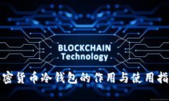 加密货币冷钱包的作用与使用指南