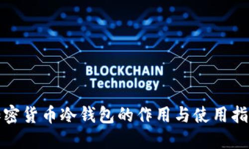加密货币冷钱包的作用与使用指南