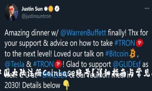 如何在中国大陆注册Coinbase账号？详细指南与常见问题解析