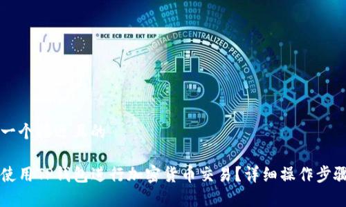 思考一个接近且的
怎样使用TP钱包进行加密货币交易?详细操作步骤解析