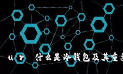  hiểu rõ什么是冷钱包及其重要性