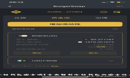 imToken冷链钱包安全吗？全面解析冷链钱包的安全性与实用指南