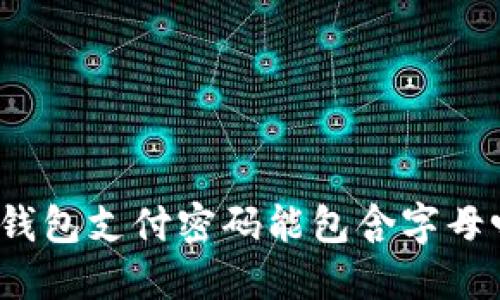 TP钱包支付密码能包含字母吗?