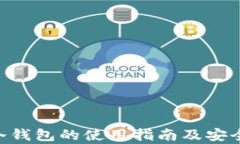 ETC币冷钱包的使用指南及安全性分析