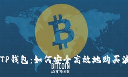 波场TP钱包:如何安全高效地购买波场币