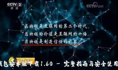   
t p钱包安卓版下载1.60 - 完整指南与安全使用技巧