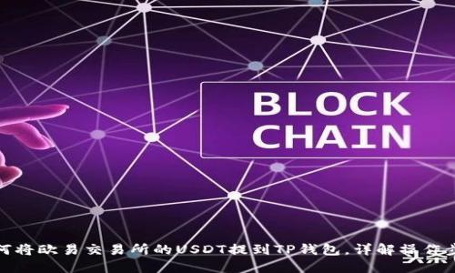 如何将欧易交易所的USDT提到TP钱包，详解操作步骤