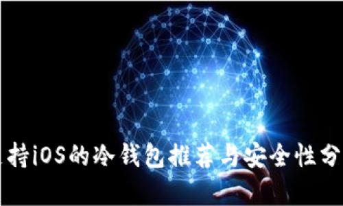 支持iOS的冷钱包推荐与安全性分析