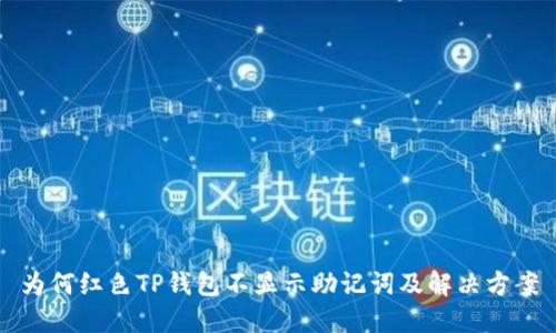 为何红色TP钱包不显示助记词及解决方案