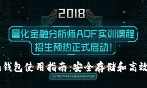 Solanium钱包使用指南：安全存储和高效交易关键