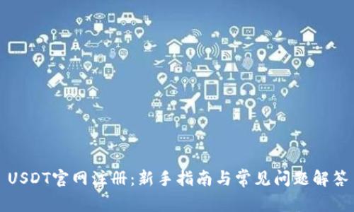 USDT官网注册：新手指南与常见问题解答