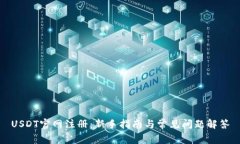 USDT官网注册：新手指南与常见问题解答