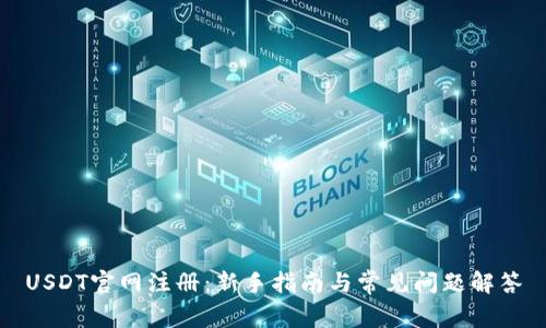 USDT官网注册：新手指南与常见问题解答