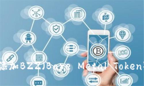如何在TP钱包中添加BZZ（Bare Metal Token）的详细步骤指南