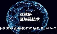2023年最新以太坊挖矿视频教程：从入门到精通