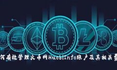 如何有效管理火币网HuobiInfo账户及其相关费用