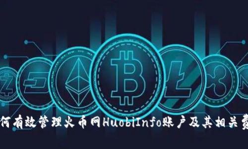 如何有效管理火币网HuobiInfo账户及其相关费用