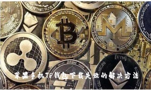 苹果手机TP钱包下载失败的解决方法