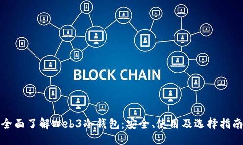 全面了解Web3冷钱包：安全、使用及选择指南