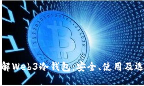 全面了解Web3冷钱包：安全、使用及选择指南