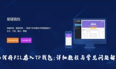 如何将FIL存入TP钱包：详细教程与常见问题解析