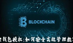 小狐狸钱包授权：如何安全高效管理数字资产