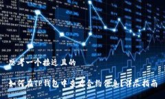 思考一个接近且的如何在TP钱包中查看合约信息？