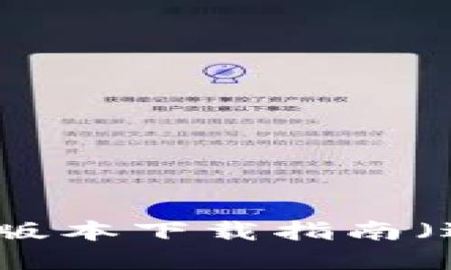 比特派钱包最新版本下载指南（适用于苹果用户）