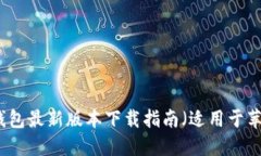 比特派钱包最新版本下载指南（适用于苹果用户