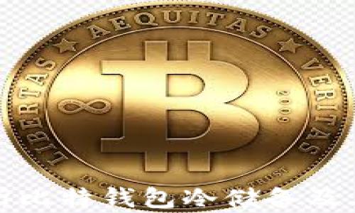 
全面解析比特钱包冷储备及其安全性