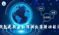 TP钱包更新后如何调出薄饼功能详解